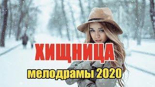 #мелодрамы2020 #фильмы2020 - ХИЩНИЦА - Русские мелодрамы 2020 новинки HD 1080P