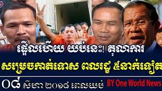 ផ្អើលហើយ យប់នេះ!​ តុលាការ​ សម្រេចកាត់ទោស ពលរដ្ខ ៥នាក់ទៀត, RFA Khmer News