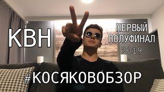 #Косяковобзор КВН первый полуфинал 2019