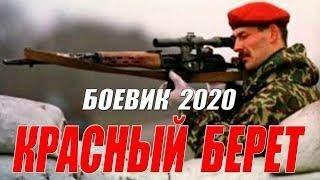 Гангстерский боевик - КРАСНЫЙ БЕРЕТ - Русские боевики 2020 новинки HD 1080P