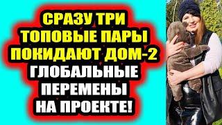 Дом 2 свежие новости - от 17 октября 2020 (Эфир 17.10.2020)