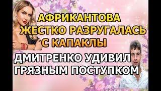 ДОМ 2 НОВОСТИ Эфир 2 МАРТА 2019 (02.03.2019)
