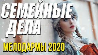 Осенняя новинка 2020 [[ Семейные дела ]] Русские мелодрамы 2020 новинки HD 1080P