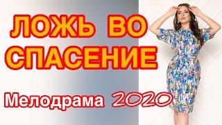 Достойный фильм о любви понравится - ЛОЖЬ ВО СПАСЕНИЕ / Русские мелодрамы новинки 2020 HD