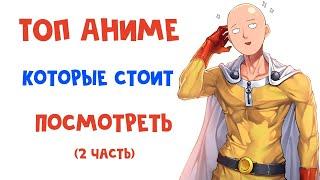 АНИМЕ КОТОРЫЕ СТОИТ ПОСМОТРЕТЬ 2 часть