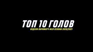 Лучшие голы 7-й недели Париматч МХЛ (сезон 20/21)