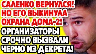 Дом 2 Свежие новости и слухи! Эфир 1 СЕНТЯБРЯ 2020 (1.09.2020)