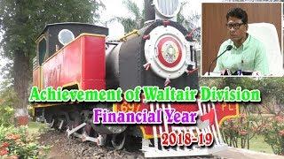 Achievement of Division in the Financial Year 2018-19 by DRM in Visakhapatnam,Vizag Vision...