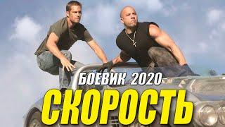 Боевик 2020 круче форсажа!! - СКОРОСТЬ - Русские боевики 2020 новинки HD 1080P