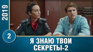 Я ЗНАЮ ТВОИ СЕКРЕТЫ-2. Сериал 2019. 2 серия. Детектив. Русские сериалы.