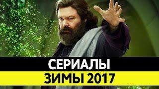НОВИНКИ СЕРИАЛОВ. Самые лучшие сериалы 2017 года. Топ Январь и Февраль 2017