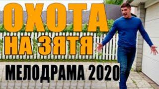 Тещенский фильм 2020 - ОХОТА НА ЗЯТЬКА - Русские мелодрамы 2020 новинки HD 1080P