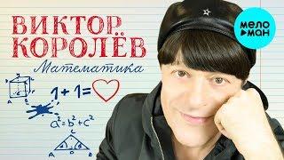 Виктор Королёв -  Математика (Single 2018)