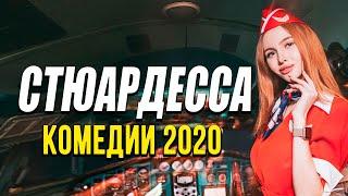 Комедия про бизнес бортпроводников - СТЮАРДЕССА / Русские комедии 2020 новинки HD