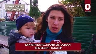 Какими качествами обладают крымские татары?