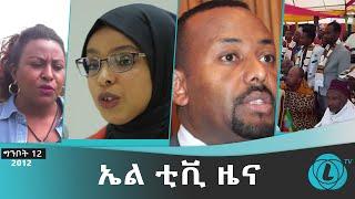 LTV WORLD: LTV NEWS : ኤል ቲቪ ዜና - ግንቦት 12 (May 20)