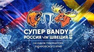 "Байкал-Энергия" - "Боллнес". Международный турнир Супер Bandy на кубок губернатора Хаб. края