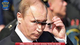 «Мир у опасной черты»: почему Путин не шутил ➨ Новости мира 04.01.2021