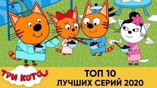 Три Кота | ТОП 10 ЛУЧШИХ СЕРИЙ 2020 | Мультфильмы для детей 