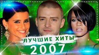 ВЕЧНЫЕ ХИТЫ 2007 