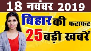 Daily Bihar today updated news of all districts video in Hindi.Get latest news of Patna,Madhubani.
