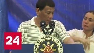 Таракан чуть не сорвал речь президента Филиппин - Россия 24