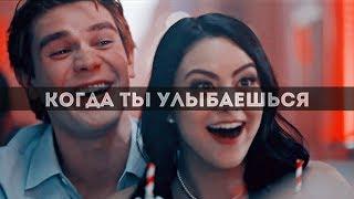 Riverdale || когда ты улыбаешься