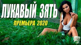 Фильм про любовь и предательство [[ ЛУКАВЫЙ ЗЯТЬ ]] Русские мелодрамы 2020 новинки HD 1080P
