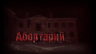 Страшные истории - Абортарий