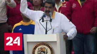 Мадуро предлагает провести досрочные парламентские выборы - Россия 24