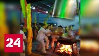 Малайзийский шаман сварился заживо во время религиозного ритуала - Россия 24