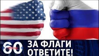 60 минут. США нарываются на скандал: Вашингтон ворует флаги России. От 12.10.17