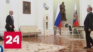 Владимир Путин пообщался с Инфантино с помощью мяча - Россия 24
