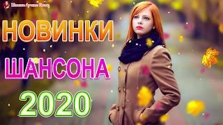 Шансон 2020!