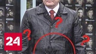 Стало известно, что Порошенко носит под костюмом - Россия 24