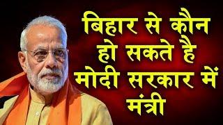 #BiharCabinetMinister #BiharMinisterList Probable Bihar cabinet minister in Loksabha Election 2019