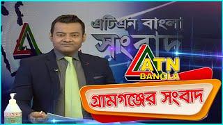 এটিএন বাংলা গ্ৰামগঞ্জের সংবাদ | 04.09.2020 | ATN Bangla Gramgonjer News | ATN Bangla News