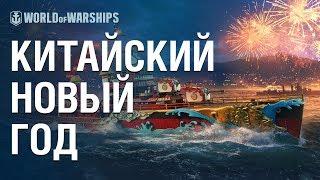 Китайский Новый год в World of Warships
