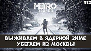 ☢️  Metro Exodus ☢️ Метро: Исход, продолжаем прохождение через пол года