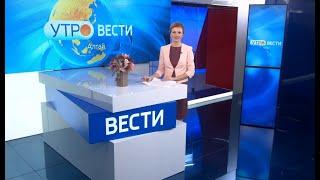Утренний выпуск программы «Вести Алтай» за 7 августа 2020 года