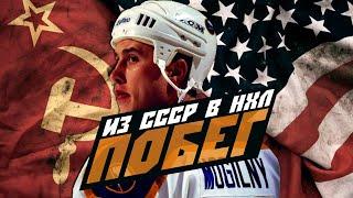 Александр Могильный: самый громкий побег из СССР в НХЛ