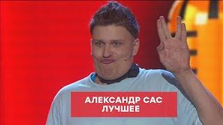 Александр Сас –ЛУЧШЕЕ – Комик на миллион  | ЮМОР ICTV