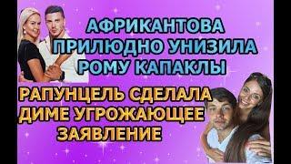 Дом 2 свежие новости - от 6 июня 2019 (эфир 06.06.2019)