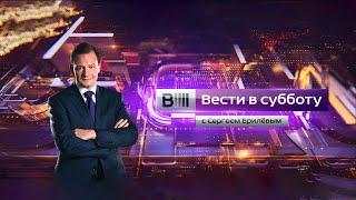 Вести в субботу с Сергеем Брилевым от 12.12.2020