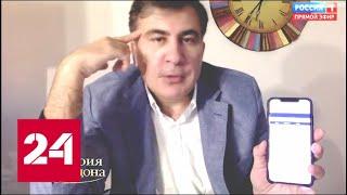 Саакашвили: Порошенко намеревался "обменять" Крым на членство в ЕС. 60 минут от 13.03.19