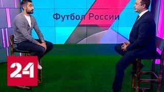 Футбол России. Александр Самедов - Россия 24
