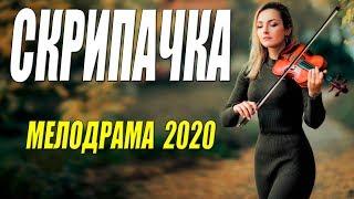 Отпадный фильм - СКРИПАЧКА - Русские мелодрамы 2020 новинки HD 1080P