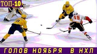 ТОП-10 ГОЛОВ НОЯБРЯ 2019 В НХЛ