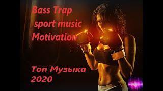 Топ  музыка для тренировок 2020 Bass Trap sport music Motivation
