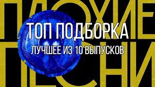 ПЛОХИЕ ПЕСНИ ТОП Подборка 